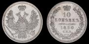 10 копеек 1850 года