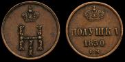 Полушка 1850 года