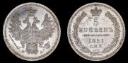 5 копеек 1851 года