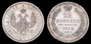 25 копеек 1852 года
