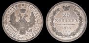 25 копеек 1852 года