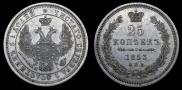 25 kopecks 1853 year