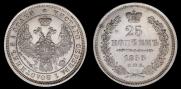 25 копеек 1855 года
