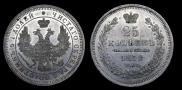 25 kopecks 1858 year