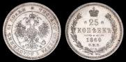 25 kopecks 1860 year