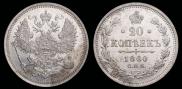 20 копеек 1860 года