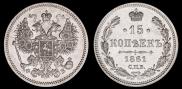 15 копеек 1861 года