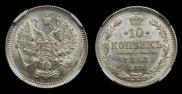10 копеек 1861 года