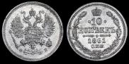 10 копеек 1861 года