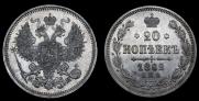 20 копеек 1862 года