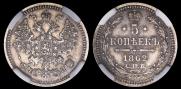 5 kopecks 1862 year