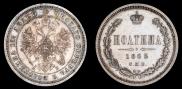 Полтина 1863 года