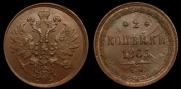 2 копейки 1863 года