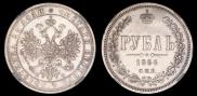 1 рубль 1864 года