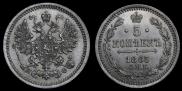 5 копеек 1865 года