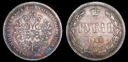 1 rouble 1866 year