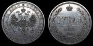 1 рубль 1867 года