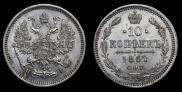 10 копеек 1867 года