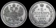 5 копеек 1867 года