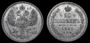 20 копеек 1869 года