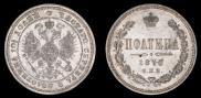 Полтина 1870 года
