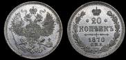 20 копеек 1870 года
