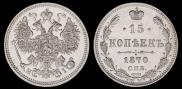 15 копеек 1870 года