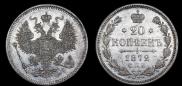 20 kopecks 1872 year