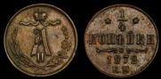 1/4 копейки 1872 года