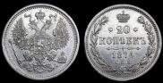 20 копеек 1874 года