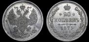 20 kopecks 1875 year