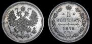 5 копеек 1875 года