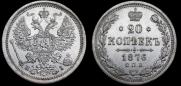 20 kopecks 1876 year