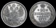 20 копеек 1877 года