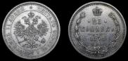 25 копеек 1878 года