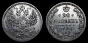 20 копеек 1880 года
