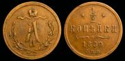 1/2 kopeck 1880 year