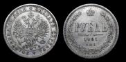 1 рубль 1881 года
