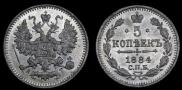 5 копеек 1884 года