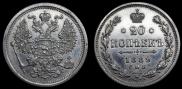 20 копеек 1889 года