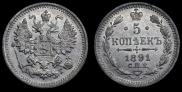 5 копеек 1891 года