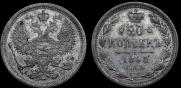 20 копеек 1893 года