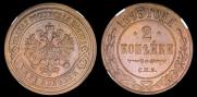 2 копейки 1893 года