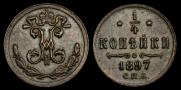 1/4 копейки 1897 года