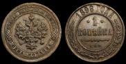 1 копейка 1898 года
