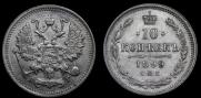 10 копеек 1899 года