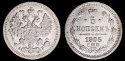 5 копеек 1905 года