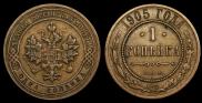 1 копейка 1905 года