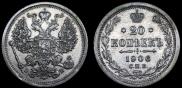 20 копеек 1906 года