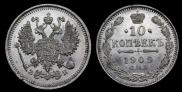 10 копеек 1909 года